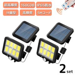 分離式 リモコン付 ソーラーライト センサーライト 人感センサー 明暗センサー LED 太陽光パネル 屋外 防犯 照明 防水 　お得な2個セット