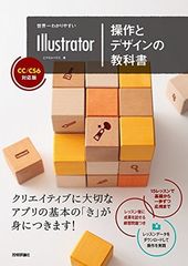 世界一わかりやすいIllustrator 操作とデザインの教科書 CC/CS6対応版 (世界一わかりやすい教科書) ピクセルハウス