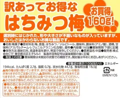 在庫処分＊訳あり＊　なとり　甘いはちみつ梅160g　2袋