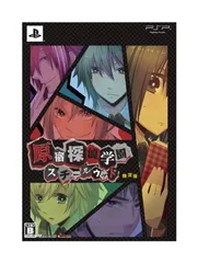 原宿探偵学園 スチールウッド(限定版: ドラマCD「真実と嘘」&設定資料集同梱) - PSP