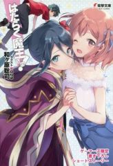 [중고]애니메이션 무크 ≪애니메이션·만화계 서적≫ 일하는 마왕님!(19) 게이머즈 한정 신작 쇼트 스토리 특전