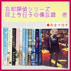 決算大セール 掟上今日子の備忘録 シリーズ 全14冊 全巻セット 忘却