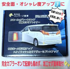 🎅🏻Xmas前の大特価！アルファード・ベル 対応 連動LEDリフレクター社外