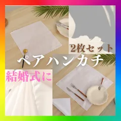 ペアハンカチ ホワイト 2枚セット ウエディング 結婚式 冠婚葬祭 綿 コットン