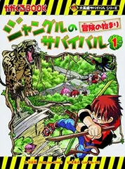 ジャングルのサバイバル１ (大長編サバイバルシリーズ)