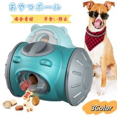 犬おもちゃ 犬 おもちゃ エサ 早食い防止 ボール ボウル おやつボール 遊びながら ストレス解消 ストレス発散 運動不足解消 安全素材 無毒