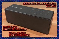 【早い者勝ち!!】SONY SRS-X3 Bluetooth対応 スピーカー 黒