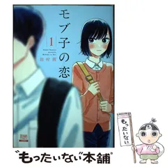 2026年最新】モブ子の恋 (1) (ゼノンコミックス)の人気アイテム - メルカリ