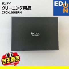 【00101】サンアイ　クリーニング用品　CFC-100GRN