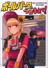 ボールパークでつかまえて! 1～14巻 全巻初版新品未開封イラストカード付セット ボールパークでつかまえて! 1～14巻 全巻初版新品未開封イラスト