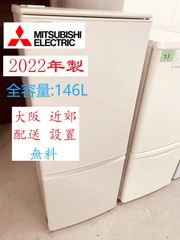 【地域限定配送無料】2022年製 冷蔵庫 MITSUBISHI / 146L  MR-P15G-W