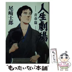 2025年最新】人生劇場 尾崎士郎の人気アイテム - メルカリ
