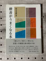 楷書がうまくなる本