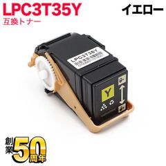 【イエロー単品】エプソン用 LPC3T35Y 互換トナー Mサイズ　QR-LPC3T35Y