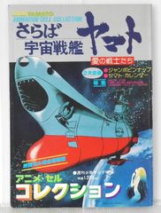 ☆コレクター必見アイテム☆】さらば宇宙戦艦ヤマト デラックス版 1979 