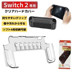 【2025年5月末入荷・発送予定】Switch2 ケース クリアハードカバー ハードケース グリップ 傷防止 保護 ゲームカード ソフト収納 収納 透明 クリア /CP