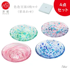津軽びいどろ 豆皿 4枚セット 小皿 おしゃれ ギフト 色色豆皿 豆皿セット 彩あわせ 醤油皿 薬味皿 小 小さい ミニ 日本製 セット 取り皿 副菜皿 プレート ハンドメイド ギフト 化粧箱入 還暦 退職 結婚 祝い 誕生日 プレゼント 贈答