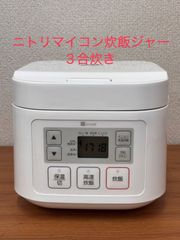 中古品　ニトリ　マイコン炊飯ジャー　3合用　SN-A5WH