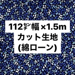 【おすすめ】布地 綿ローン生地 112㌢幅×1.5mカット