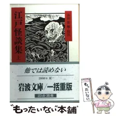 浮世草子怪談集　叢書江戸文庫　国書刊行会　高田衛 浮世草子怪談集叢書江戸文庫国書刊行会高田衛