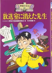 放送室に消えた先生 (学校の怪談 6)