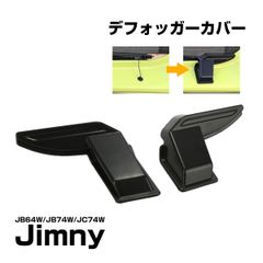 JB64W JB74W JC74W ジムニー シエラ ノマド リア デフォッガーカバー ブラック LB0067