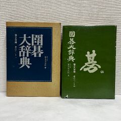 囲碁大辞典 第2分冊 鈴木為次郎 星のニ 3三 日本囲碁連盟