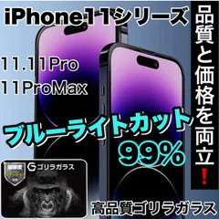 ★品質と価格を両立！★目に優しい！【iPhone 11シリーズ】ブルーライト99%カットフィルム《世界のゴリラガラス》