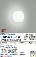 特価セール大光電機（ＤＡＩＫＯ） 浴室灯 LED 9.2W 昼白色 5000K DWP