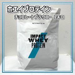 マイプロテイン インパクトホエイプロテイン  チョコレートブラウニー 1kg