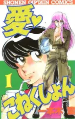 【中古】少年コミック 愛・こねくしょん(1)