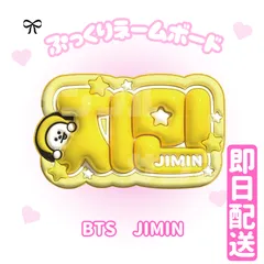 即日配送　ぷっくりネームボード💜BTS　ジミン　防弾少年団　バンタン