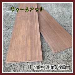 ウォールナット　無垢材　木材　DIY木材　手作り小物　手作り雑貨　インテリア　キャンプギア