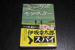 小説「シーソーモンスター」伊坂幸太郎