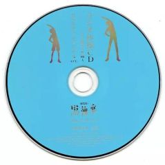 [중고] 애니메이션계 CD 극장판 [흑집사 Book of the Atlantic] 라디오 체조 CD~그 집사, 체조~ 세바스찬&시엘 ver.