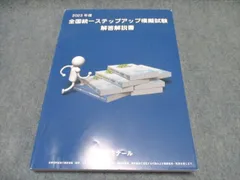 全国統一ステップアップ模擬試験 解答解説書 全国統一模擬試験I 第27回 解答解説書 - メルカリ