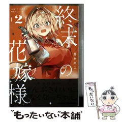 【中古】 終末の花嫁様 sweet home†melty life 2 (ドラゴンコミックスエイジ) / 馬かのこ 著 / ＫＡＤＯＫＡＷＡ