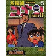【中古】B6コミック テレビアニメ版 名探偵コナンPARTII(5) / 青山剛昌