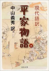現代語訳 平家物語 上 (河出文庫)