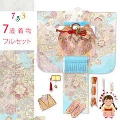七五三 着物 7歳 セット 合繊 絵羽柄の子供着物 結び帯コーディネートセット「ホワイト系、古典柄」HYP485f19283ZZ