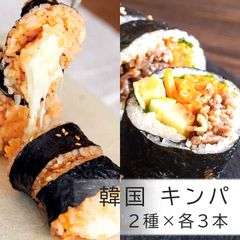 韓国 キンパ2種類 6本セット / 牛カルビキンパ / チーズキンパ 各3本入り 6本 김밥 韓国食品 冷凍食品 冷凍惣菜 冷凍総菜 韓国料理 カルビ モッツアレラチーズ おつまみ モッツアレラ おかず 1品