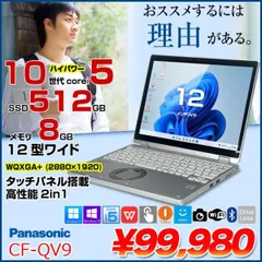 Panasonic CF-QV9 中古 レッツノート 選べるカラー 選べるOS Office 2in1タブレット [Core i5 10310U 8GB SSD512GB 無線 カメラ フルHD 12型]:良品