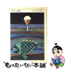 2024年最新】金子光晴全集の人気アイテム - メルカリ