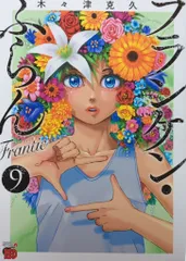 フランケン・ふらん 全8巻セット フランケン・ふらん 全8巻セット 3～8巻初版 木々津克久
