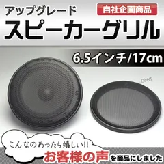 2025年最新】17cm スピーカーグリルの人気アイテム - メルカリ