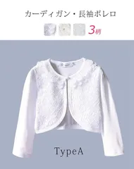 フォーマル ボレロ キッズ カーディガン 綿 長袖 女の子 ドレス 羽織 レース 子供 子ども 長袖 ガールズ フォーマル 子供服 春 夏 ベーシック キッズカーディガン トップス 冷房対策 かわいい 表会 結婚式 入園式 入学式 卒園式 xgbb01