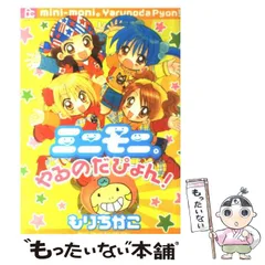 【中古】 ミニモニ。やるのだぴょん! (Flower comics special) / もりちかこ / 小学館