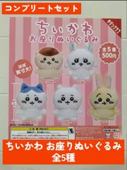 ◆ちいかわ　お座りぬいぐるみ　全5種コンプリートセット