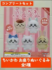 ◆ちいかわ　お座りぬいぐるみ　全5種コンプリートセット