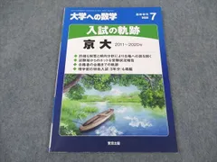 2025年最新】大学への数学入試の軌跡京大の人気アイテム - メルカリ